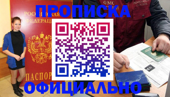 прописка 2025 в Архангельске