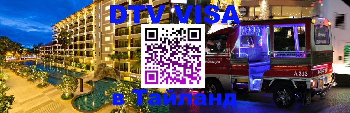 DTV Visa Thailand — прайс и условия, виза без дополнительных документов - Архангельск 