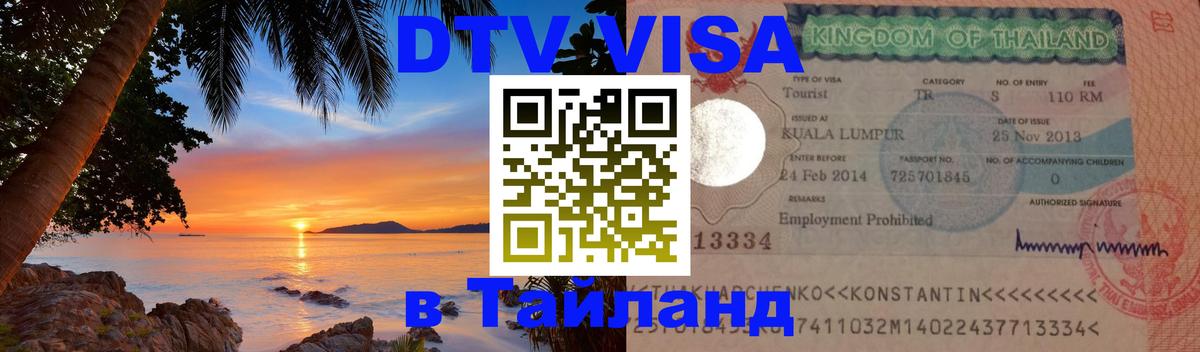 DTV (ДТВ) visa Таиланд 