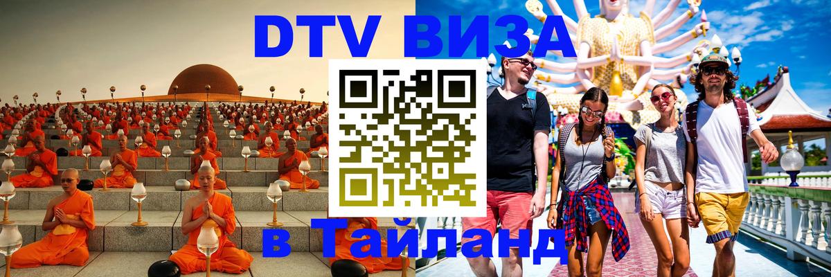Как сделать DTV визу в Тайланд 